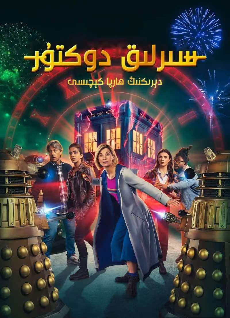 Постер Doctor Who: Eve Of The Daleks